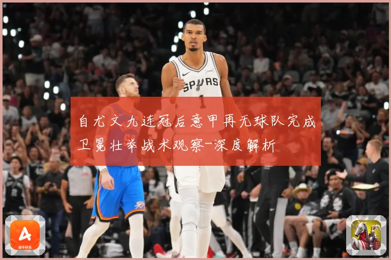 自尤文九连冠后意甲再无球队完成卫冕壮举战术观察-深度解析