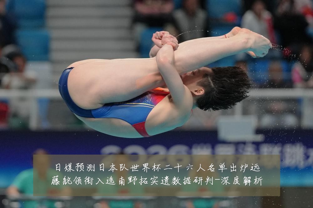日媒预测日本队世界杯二十六人名单出炉远藤航领衔入选南野拓实遗数据研判-深度解析