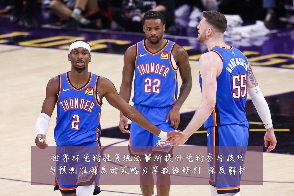 世界杯竞猜胜负玩法解析提升竞猜参与技巧与预测准确度的策略分享数据研判-深度解析