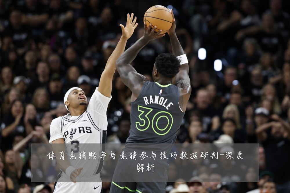 体育竞猜赔率与竞猜参与技巧数据研判-深度解析